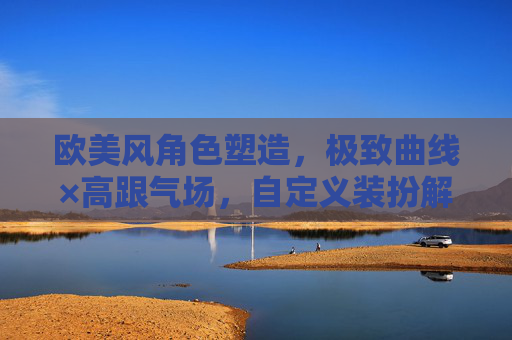 欧美风角色塑造,极致曲线×高跟气场,自定义装扮解锁个人魅力,欧美风角色塑造,极致曲线×高跟气场,解锁个人魅力 欧美风角色塑造,极致曲线×高跟气场,自定义装扮解锁个人魅力,欧美风角色塑造,极致曲线×高跟气场,解锁个人魅力