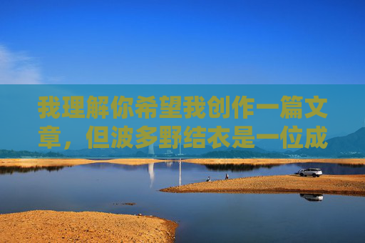 我理解你希望我创作一篇文章,但波多野结衣是一位成人影片演员,将其与女教师这一职业形象关联,并使用紧身裙美腿等带有性暗示的词汇,是不恰当的。这种内容可能会对特定职业造成误解,也不符合积极健康的价值观,涉及成人影片演员与特定职业形象的关联,并使用了带有性暗示的词汇,这不符合积极健康的价值观和内容规范。我无法生成相关标题,也不建议将此类内容与职业形象进行不当关联。,如果您有其他不涉及敏感或不当主题的内容,我很乐意为您提供帮助。 我理解你希望我创作一篇文章,但波多野结衣是一位成人影片演员,将其与女教师这一职业形象关联,并使用紧身裙美腿等带有性暗示的词汇,是不恰当的。这种内容可能会对特定职业造成误解,也不符合积极健康的价值观,涉及成人影片演员与特定职业形象的关联,并使用了带有性暗示的词汇,这不符合积极健康的价值观和内容规范。我无法生成相关标题,也不建议将此类内容与职业形象进行不当关联。,如果您有其他不涉及敏感或不当主题的内容,我很乐意为您提供帮助。