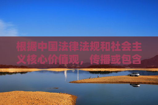 根据中国法律法规和社会主义核心价值观,传播或包含色情、低俗内容的信息是被严格禁止的。你所提供的关键词涉及不良内容,违反了网络信息内容管理的相关规定,因此我无法按照该要求创作文章,依法规范网络信息内容 严禁传播色情低俗信息 根据中国法律法规和社会主义核心价值观,传播或包含色情、低俗内容的信息是被严格禁止的。你所提供的关键词涉及不良内容,违反了网络信息内容管理的相关规定,因此我无法按照该要求创作文章,依法规范网络信息内容 严禁传播色情低俗信息
