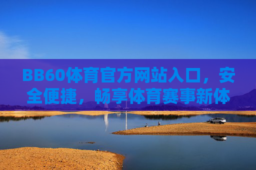 BB60体育官方网站入口，安全便捷，畅享体育赛事新体验