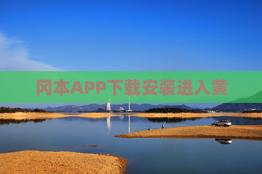 冈本APP下载安装进入黄 冈本APP下载安装进入黄