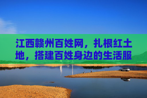 江西赣州百姓网，扎根红土地，搭建百姓身边的生活服务圈，红土地百姓身边生活服务圈——赣州百姓网