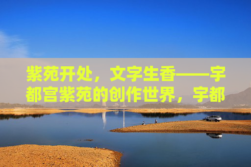 紫苑开处，文字生香——宇都宫紫苑的创作世界，宇都宫紫苑，紫苑开处文字香