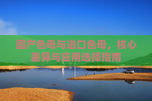 国产色母与进口色母，核心差异与应用选择指南