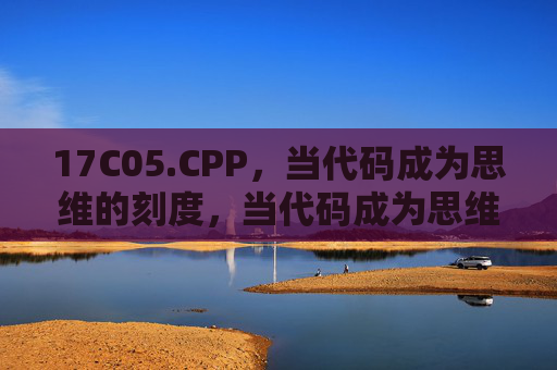 17C05.CPP，当代码成为思维的刻度，当代码成为思维的刻度