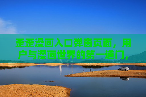 歪歪漫画入口弹窗页面，用户与漫画世界的第一道门，歪歪漫画入口，漫画世界的第一道门