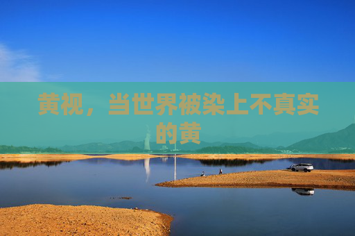 黄视，当世界被染上不真实的黄