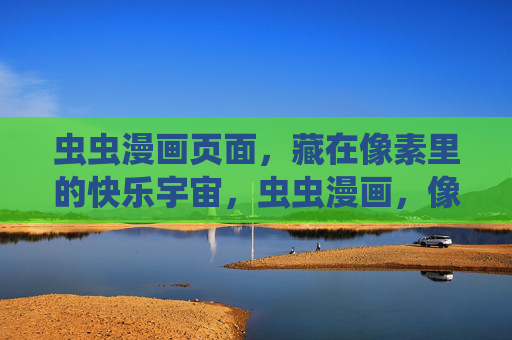 虫虫漫画页面，藏在像素里的快乐宇宙，虫虫漫画，像素里的快乐宇宙