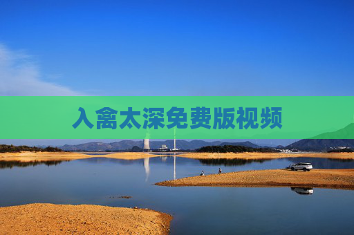 入禽太深免费版视频