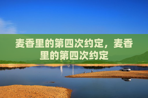 麦香里的第四次约定，麦香里的第四次约定