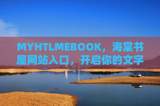 MYHTLMEBOOK，海棠书屋网站入口，开启你的文字之旅，海棠书屋入口，开启你的文字之旅