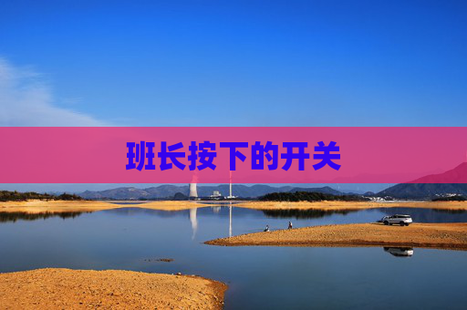 班长按下的开关