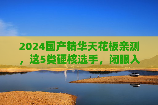 2024国产精华天花板亲测，这5类硬核选手，闭眼入不踩雷！2024国产精华天花板亲测，5类硬核选手闭眼入不踩雷！