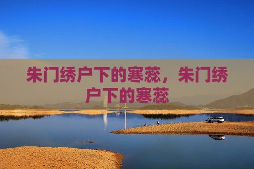 朱门绣户下的寒蕊，朱门绣户下的寒蕊