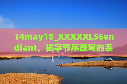14may18_XXXXXL56endiant，被字节序改写的系统迁移日志，字节序改写的系统迁移日志