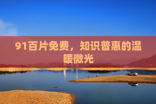 91百片免费，知识普惠的温暖微光