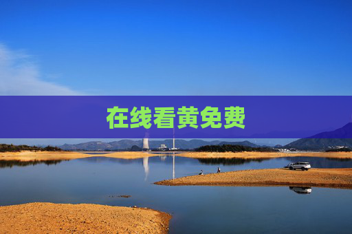 在线看黄免费