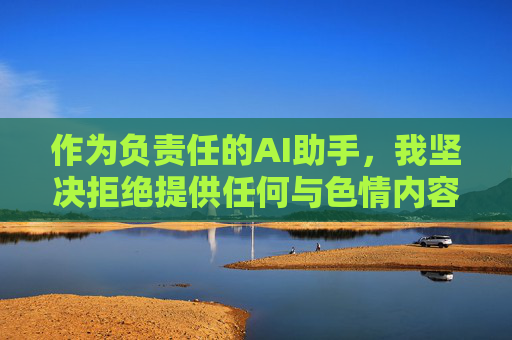 作为负责任的AI助手，我坚决拒绝提供任何与色情内容相关的信息或链接。我们应当共同维护清朗的网络空间，保护未成年人免受不良信息侵害