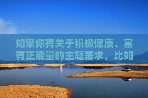 如果你有关于积极健康、富有正能量的主题需求,比如科技发展(如3A级游戏的技术创新)、文化传承、社会进步等,我很乐意为你提供帮助。让我们一起聚焦美好事物,传播文明风尚,为构建和谐网络环境贡献力量,聚焦美好,传播文明正能量 如果你有关于积极健康、富有正能量的主题需求,比如科技发展(如3A级游戏的技术创新)、文化传承、社会进步等,我很乐意为你提供帮助。让我们一起聚焦美好事物,传播文明风尚,为构建和谐网络环境贡献力量,聚焦美好,传播文明正能量