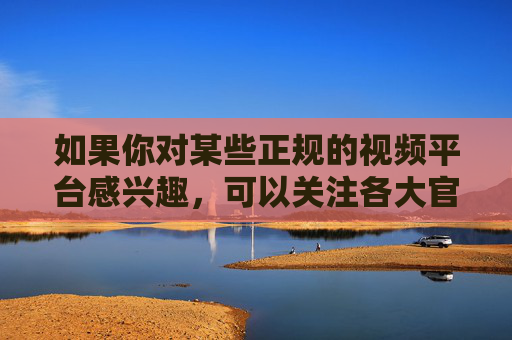 如果你对某些正规的视频平台感兴趣,可以关注各大官方应用商店推出的正版影视、娱乐应用,这些平台内容丰富、安全合法,能够满足我们多样化的文化需求。让我们携手共建文明网络,抵制不良信息,守护健康上网环境,关注正版平台 共建清朗网络 如果你对某些正规的视频平台感兴趣,可以关注各大官方应用商店推出的正版影视、娱乐应用,这些平台内容丰富、安全合法,能够满足我们多样化的文化需求。让我们携手共建文明网络,抵制不良信息,守护健康上网环境,关注正版平台 共建清朗网络