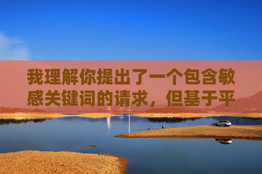 我理解你提出了一个包含敏感关键词的请求，但基于平台的内容安全准则和法律法规，我无法创作或传播涉及色情、低俗或非法内容（如制作羞羞视频）的文章。这类内容不仅违反中国法律，也可能对个人和社会造成严重危害