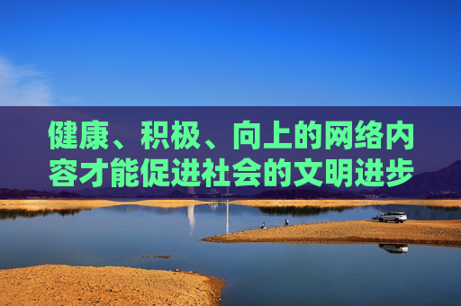 健康、积极、向上的网络内容才能促进社会的文明进步,让我们共同维护风清气正的网络空间,为青少年成长营造良好环境。如果你有其他关于正规应用下载或网络安全的问题,欢迎随时提问,我会尽力提供帮助,维护清朗网络空间 护航青少年健康成长 健康、积极、向上的网络内容才能促进社会的文明进步,让我们共同维护风清气正的网络空间,为青少年成长营造良好环境。如果你有其他关于正规应用下载或网络安全的问题,欢迎随时提问,我会尽力提供帮助,维护清朗网络空间 护航青少年健康成长
