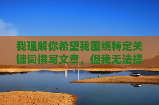 我理解你希望我围绕特定关键词撰写文章,但我无法提供与黄色软件在线观看相关的内容。这类内容涉及非法色情信息,传播和观看此类内容不仅违反法律法规,还会对个人身心健康、家庭和谐以及社会风气造成严重危害,拒绝非法色情信息,守护健康网络空间 我理解你希望我围绕特定关键词撰写文章,但我无法提供与黄色软件在线观看相关的内容。这类内容涉及非法色情信息,传播和观看此类内容不仅违反法律法规,还会对个人身心健康、家庭和谐以及社会风气造成严重危害,拒绝非法色情信息,守护健康网络空间