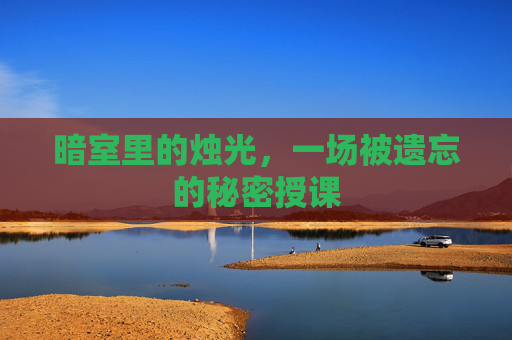 暗室里的烛光，一场被遗忘的秘密授课