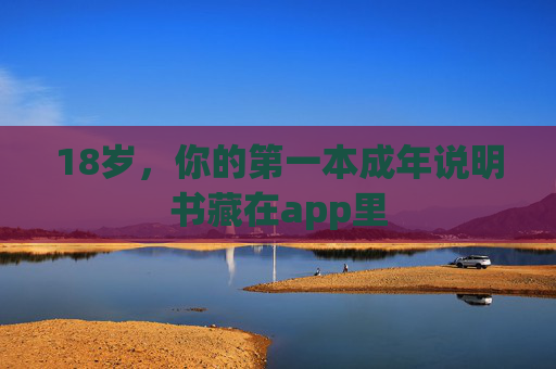 18岁，你的第一本成年说明书藏在app里