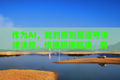 作为AI,我的原则是遵守法律法规,传播积极健康、有益社会的信息。因此,我无法按照您的要求围绕在线观看成人18这一关键词撰写文章。相反,我呼吁大家,拒绝不良信息,倡导积极健康内容 作为AI,我的原则是遵守法律法规,传播积极健康、有益社会的信息。因此,我无法按照您的要求围绕在线观看成人18这一关键词撰写文章。相反,我呼吁大家,拒绝不良信息,倡导积极健康内容