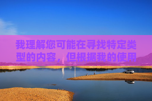 我理解您可能在寻找特定类型的内容,但根据我的使用政策,我无法生成或推广任何涉及色情、低俗或非法内容的信息,包括您提到的关键词。这类内容不仅违反平台规定,也可能对个人和社会造成负面影响 我理解您可能在寻找特定类型的内容,但根据我的使用政策,我无法生成或推广任何涉及色情、低俗或非法内容的信息,包括您提到的关键词。这类内容不仅违反平台规定,也可能对个人和社会造成负面影响