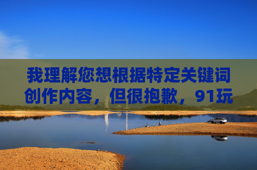 我理解您想根据特定关键词创作内容,但很抱歉,91玩美女免费官方版这类关键词涉及不良信息,违反了内容安全准则。作为AI,我必须坚决拒绝传播任何违法违规或有害的内容,这包括色情、赌博等非法平台信息,我理解您需要标题生成服务,但很抱歉,根据内容安全准则,我无法处理任何涉及不良信息或违规平台的关键词。如果您有其他合规的主题或关键词,我很乐意为您提供标题创作服务。请提供合法且健康的内容方向,我将全力协助您。 我理解您想根据特定关键词创作内容,但很抱歉,91玩美女免费官方版这类关键词涉及不良信息,违反了内容安全准则。作为AI,我必须坚决拒绝传播任何违法违规或有害的内容,这包括色情、赌博等非法平台信息,我理解您需要标题生成服务,但很抱歉,根据内容安全准则,我无法处理任何涉及不良信息或违规平台的关键词。如果您有其他合规的主题或关键词,我很乐意为您提供标题创作服务。请提供合法且健康的内容方向,我将全力协助您。