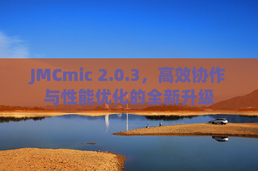 JMCmic 2.0.3,高效协作与性能优化的全新升级 JMCmic 2.0.3,高效协作与性能优化的全新升级