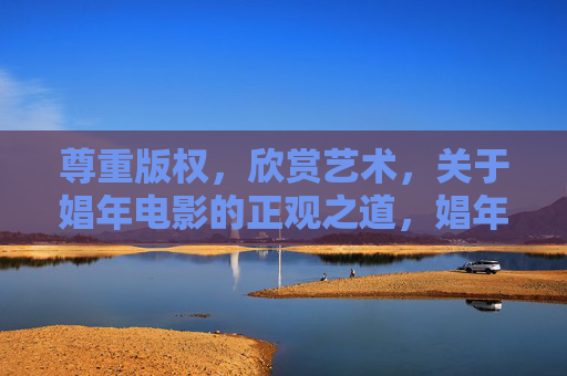 尊重版权,欣赏艺术,关于娼年电影的正观之道,娼年电影的正观之道,尊重版权,欣赏艺术 尊重版权,欣赏艺术,关于娼年电影的正观之道,娼年电影的正观之道,尊重版权,欣赏艺术