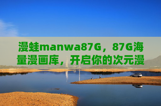 漫蛙manwa87G，87G海量漫画库，开启你的次元漫游之旅，漫蛙，海量漫画库，开启次元漫游之旅