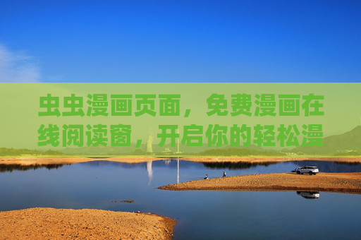 虫虫漫画页面，免费漫画在线阅读窗，开启你的轻松漫时光，虫虫漫画免费阅读窗，开启轻松漫时光