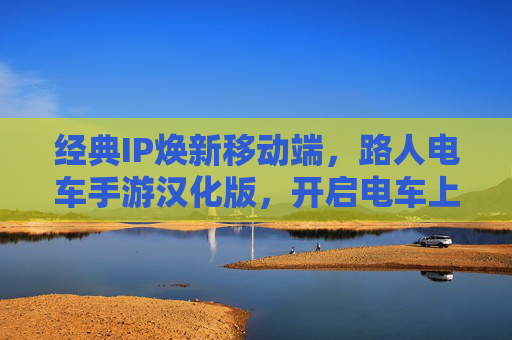 经典IP焕新移动端,路人电车手游汉化版,开启电车上的奇幻叙事之旅,经典IP焕新电车奇幻叙事手游 经典IP焕新移动端,路人电车手游汉化版,开启电车上的奇幻叙事之旅,经典IP焕新电车奇幻叙事手游