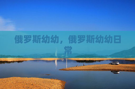 俄罗斯幼幼，俄罗斯幼幼日常