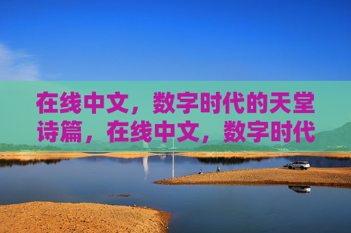 在线中文，数字时代的天堂诗篇，在线中文，数字时代的天堂诗篇