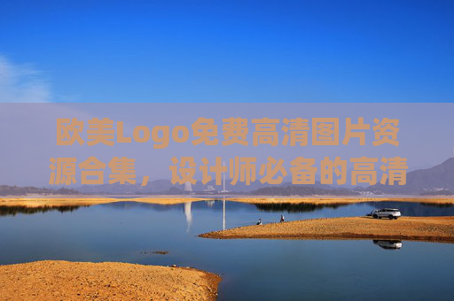 欧美Logo免费高清图片资源合集，设计师必备的高清素材库，欧美Logo免费高清素材合集，设计师必备