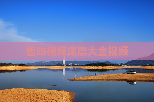 舌吻视频床震大全视频