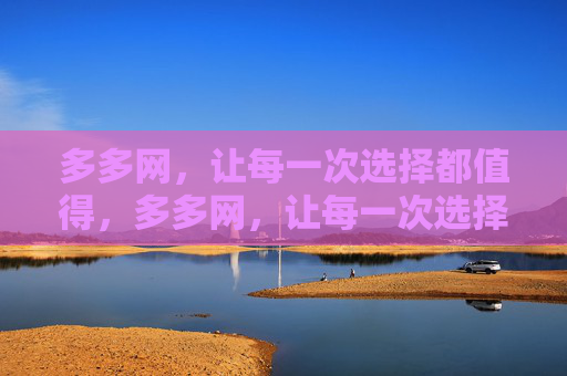 多多网，让每一次选择都值得，多多网，让每一次选择都值得