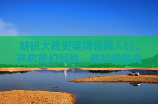 胡桃大战史莱姆官网入口，开启奇幻冒险，体验极致战斗乐趣！胡桃大战史莱姆，开启奇幻冒险，体验极致战斗