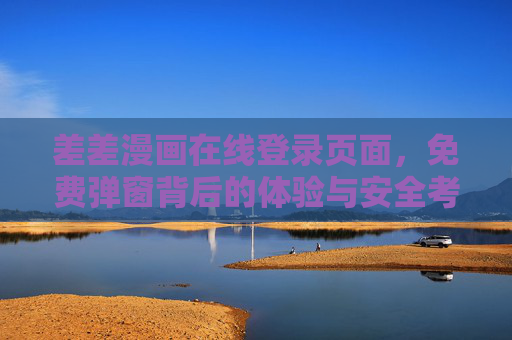 差差漫画在线登录页面，免费弹窗背后的体验与安全考量，差差漫画登录页免费弹窗，体验与安全的双重考量