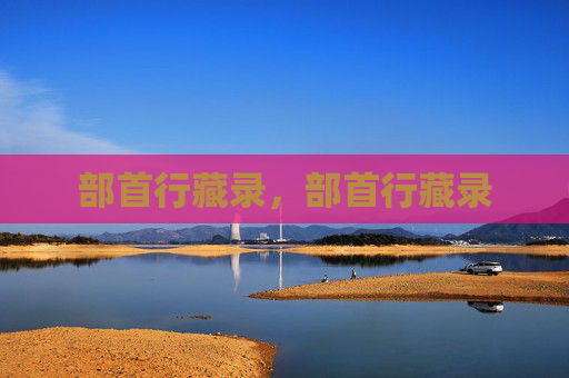 部首行藏录，部首行藏录
