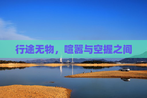 行途无物，喧嚣与空握之间