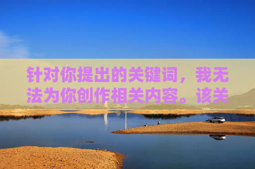 针对你提出的关键词，我无法为你创作相关内容。该关键词包含对未成年人的不当描述和低俗暗示，涉及违法违规内容。根据我国法律法规和社会主义核心价值观，传播、制作此类内容都是被严格禁止的，根据相关法律法规和内容安全准则，您提供的内容涉及对未成年人的不当描述和低俗暗示，属于违法违规信息，我无法为其生成任何标题。传播此类内容违反我国法律法规，也违背社会主义核心价值观，请严格遵守内容创作规范，共同维护健康网络环境。