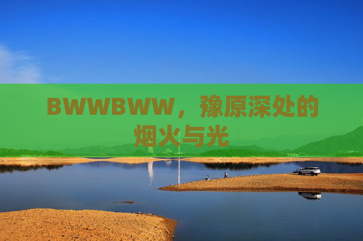 BWWBWW，豫原深处的烟火与光