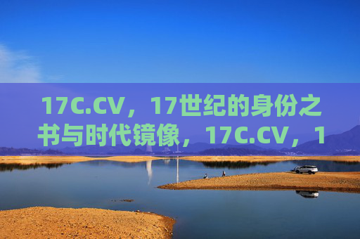 17C.CV，17世纪的身份之书与时代镜像，17C.CV，17世纪的身份之书与时代镜像