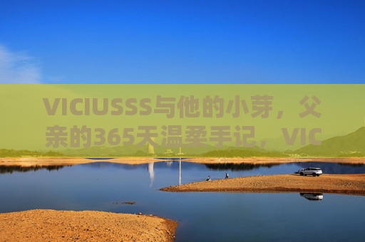 VICIUSSS与他的小芽，父亲的365天温柔手记，VICIUSSS与小芽，父亲的365天温柔手记